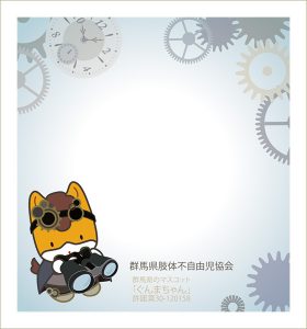 ぐんまちゃんふせん