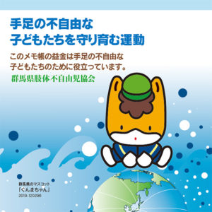 ぐんまちゃんメモ帳