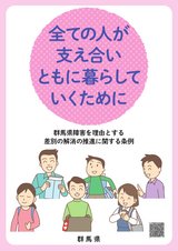 障害者差別解消の推進に関するパンフレット