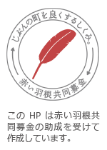 このHPは赤い羽根共同募金の助成を受けて作成しています。